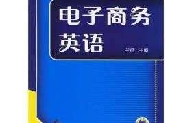 我的专业为电子商务英语