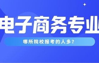 电子商务推荐专科专业吗
