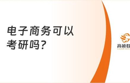 电子商务专业报考公务员