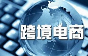 跨境电子商务的专业技能