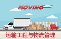 交通运输专业和电子商务